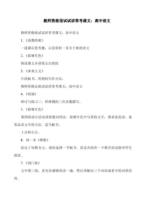 教师资格面试试讲常考课文：高中语文