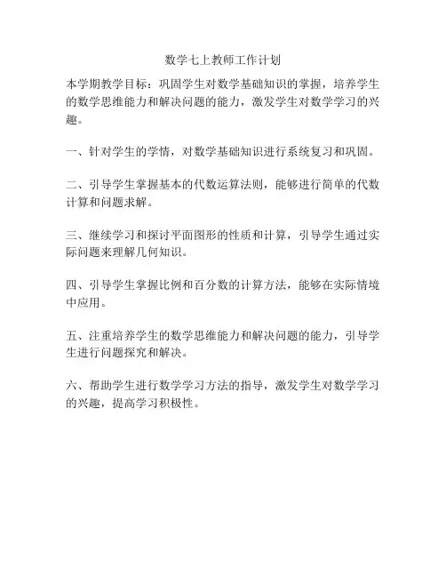 数学七上教师工作计划
