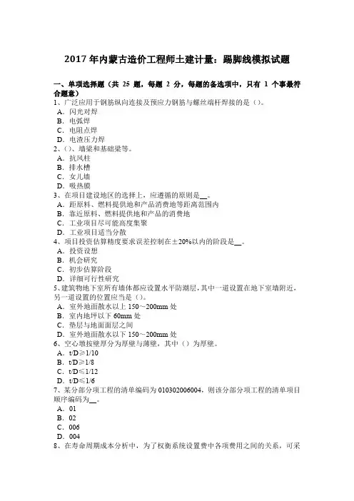2017年内蒙古造价工程师土建计量：踢脚线模拟试题