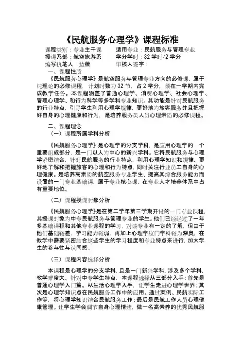 《民航服务心理学》课程标准