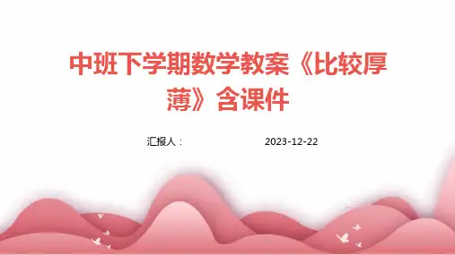 中班下学期数学教案《比较厚薄》含课件
