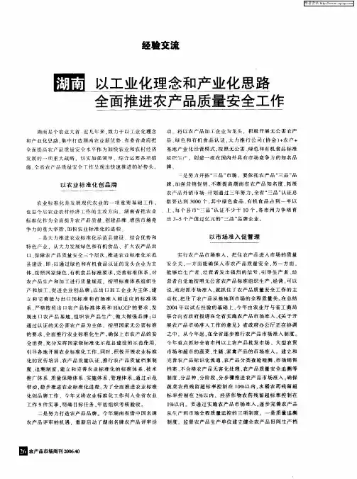 湖南以工业化理念和产业化思路全面推进农产品质量安全工作
