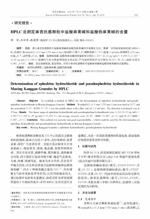 HPLC法测定麻杏抗感颗粒中盐酸麻黄碱和盐酸伪麻黄碱的含量