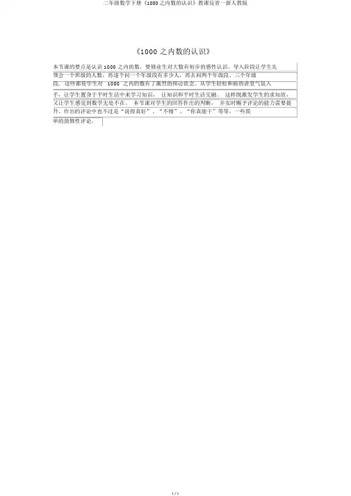 二年级数学下册《1000以内数的认识》教学反思一新人教版