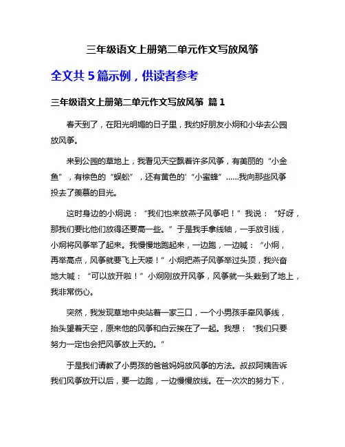 三年级语文上册第二单元作文写放风筝