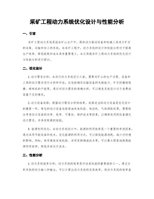 采矿工程动力系统优化设计与性能分析