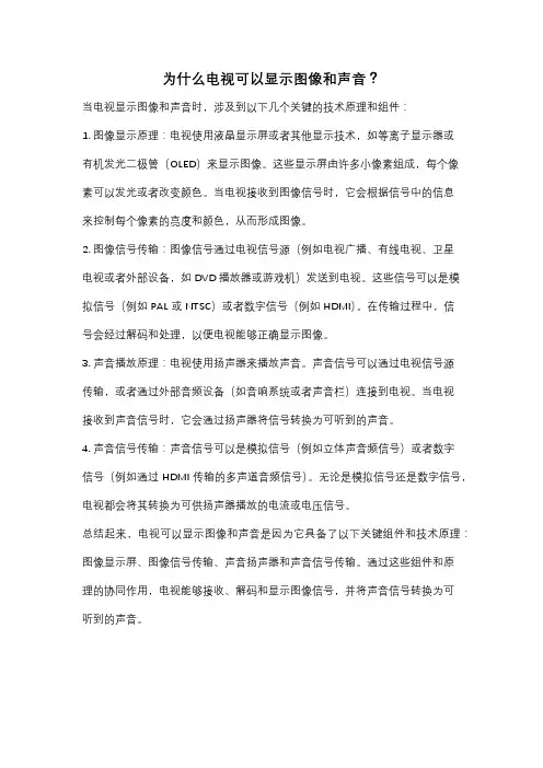 为什么电视可以显示图像和声音？