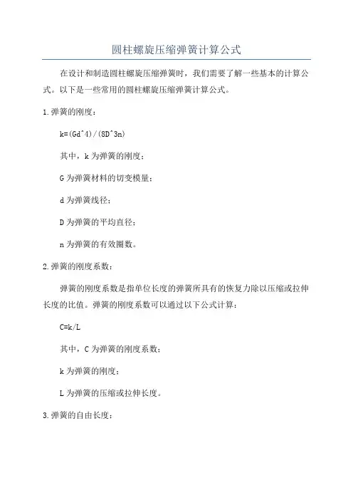 圆柱螺旋压缩弹簧计算公式