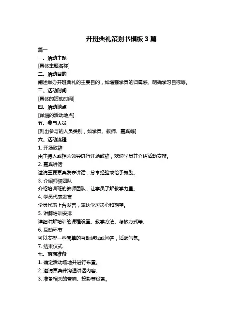 开班典礼策划书模板3篇