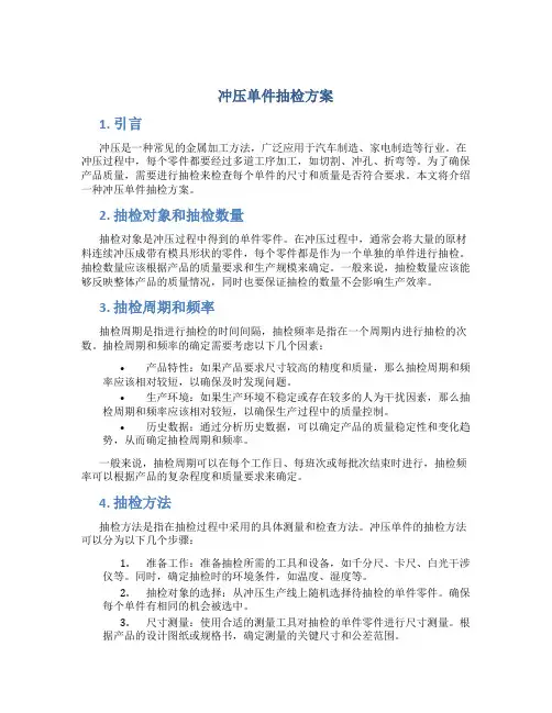冲压单件抽检方案