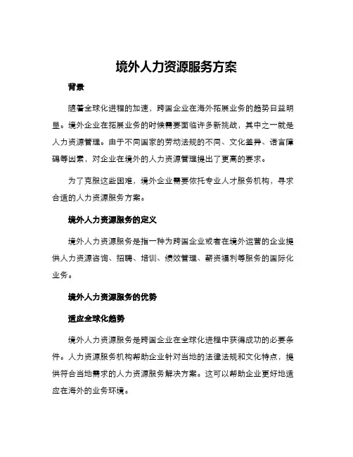 境外人力资源服务方案