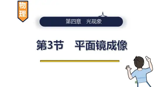4.3 平面镜成像 课件 --物理人教版八年级上册