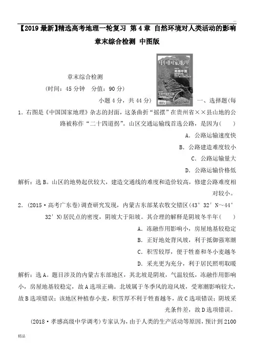 2020高考地理一轮复习 第4章 自然环境对人类活动的影响章末综合检测 中图版