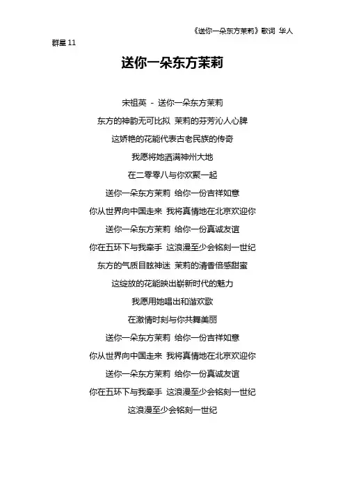 《送你一朵东方茉莉》歌词 华人群星11