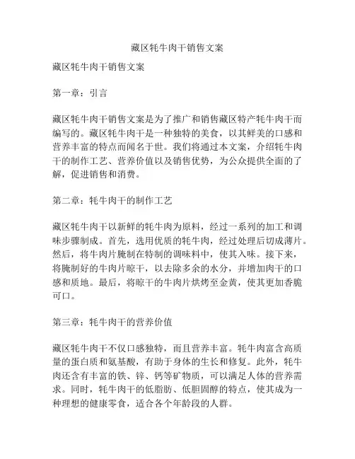 藏区牦牛肉干销售文案