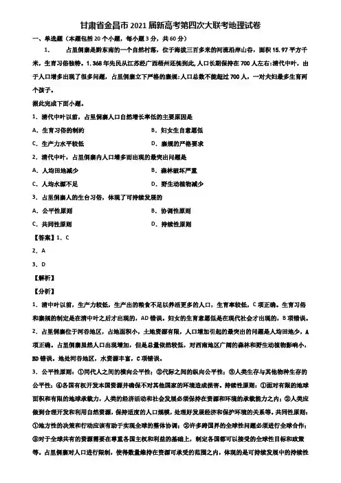 甘肃省金昌市2021届新高考第四次大联考地理试卷含解析