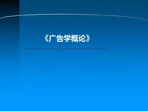 现代广告理论基础概要