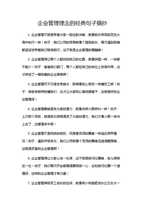企业管理理念的经典句子摘抄