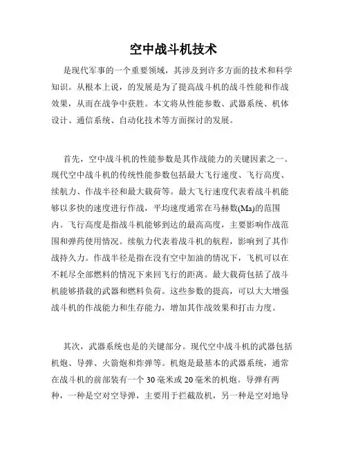 空中战斗机技术