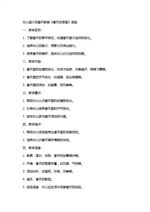 幼儿园小班春天教案《春天在哪里》语言