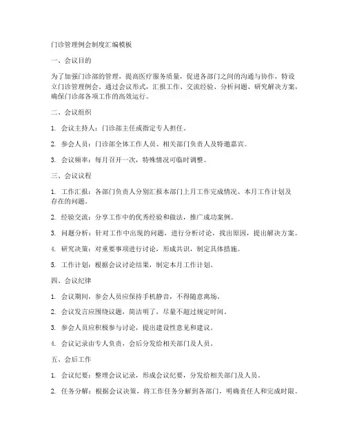 门诊管理例会制度汇编模板