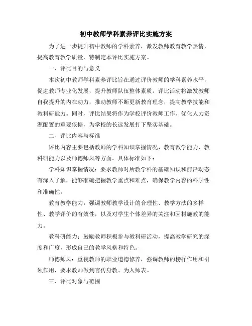 初中教师学科素养评比实施方案