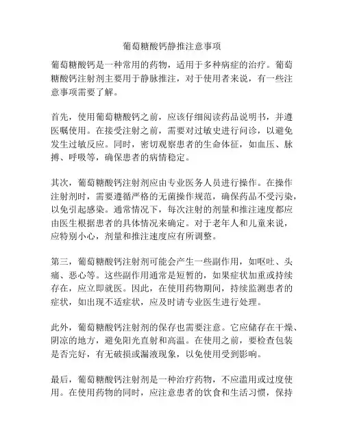 葡萄糖酸钙静推注意事项