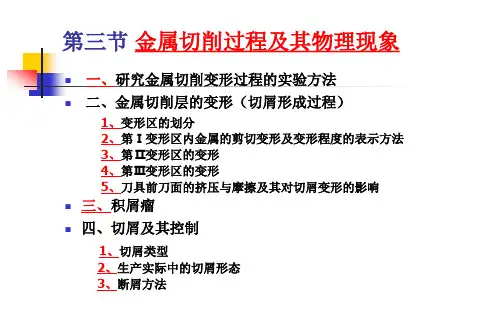 第二章  第三节 金属切削过程及物理现象