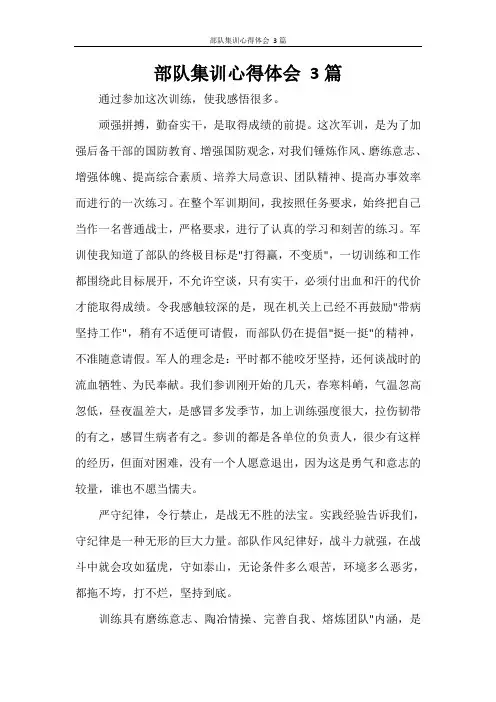 部队集训心得体会 3篇