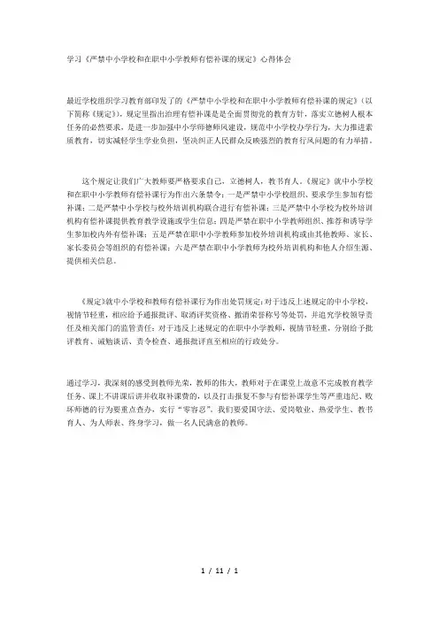 学习《严禁中小学校和在职中小学教师有偿补课的规定》心得体会