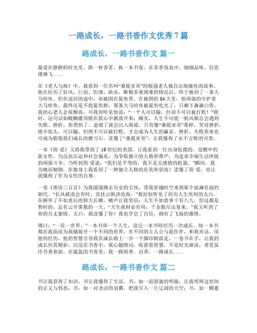 一路成长,一路书香作文优秀7篇
