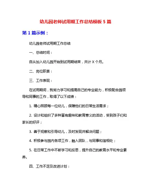 幼儿园老师试用期工作总结模板5篇