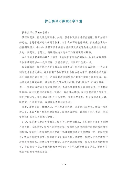 护士实习心得800字7篇