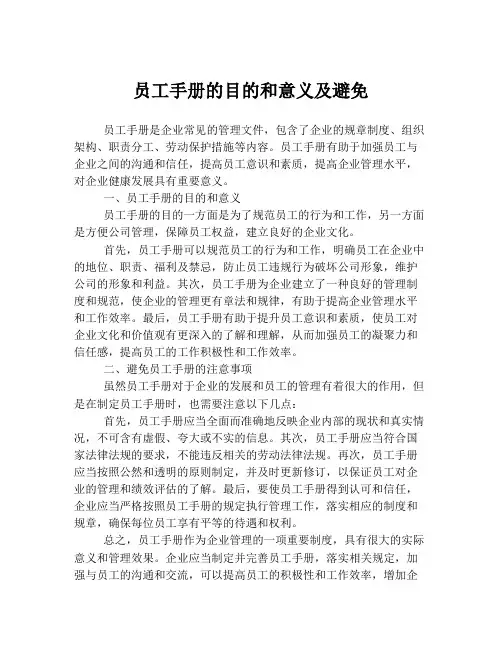 员工手册的目的和意义及避免
