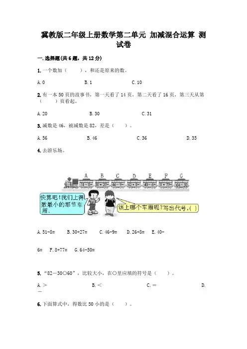冀教版二年级上册数学第二单元 加减混合运算 测试卷【含答案】