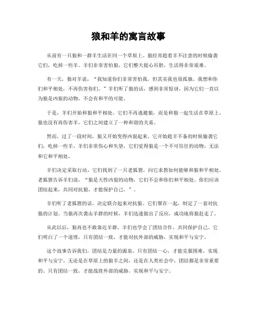 狼和羊的寓言故事