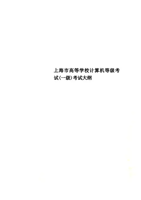 上海市高等学校计算机等级考试(一级)考试大纲