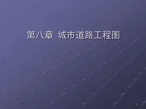 城市道路工程识图