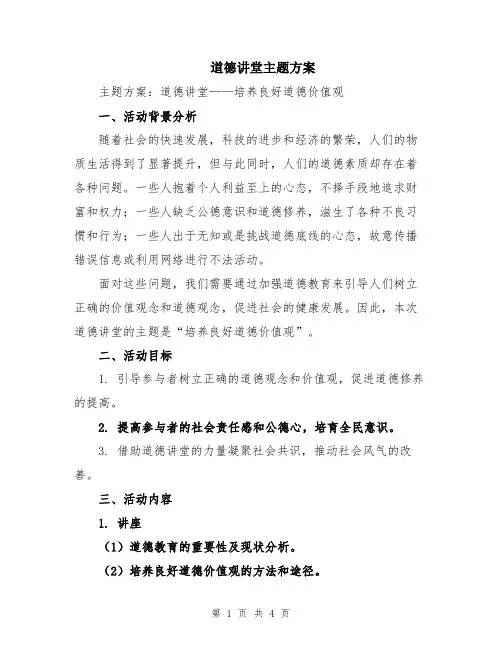 道德讲堂主题方案