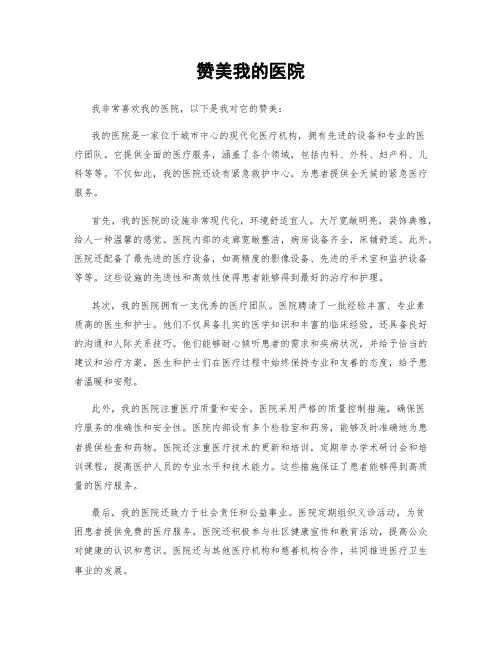 赞美我的医院