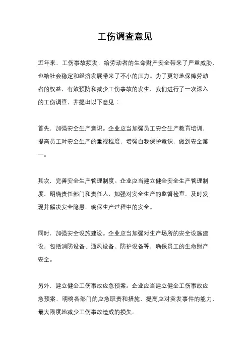 工伤调查意见