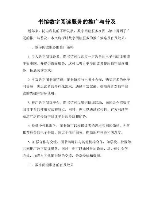 书馆数字阅读服务的推广与普及