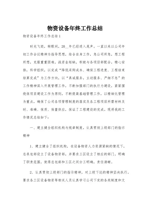 物资设备年终工作总结