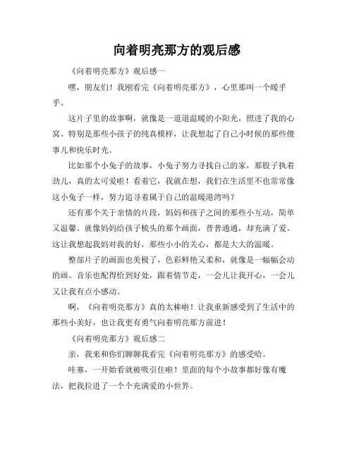 向着明亮那方的观后感