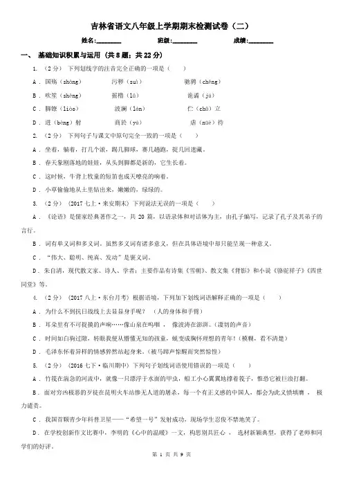 吉林省语文八年级上学期期末检测试卷(二)