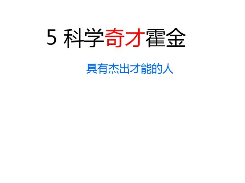 5科学奇才霍金