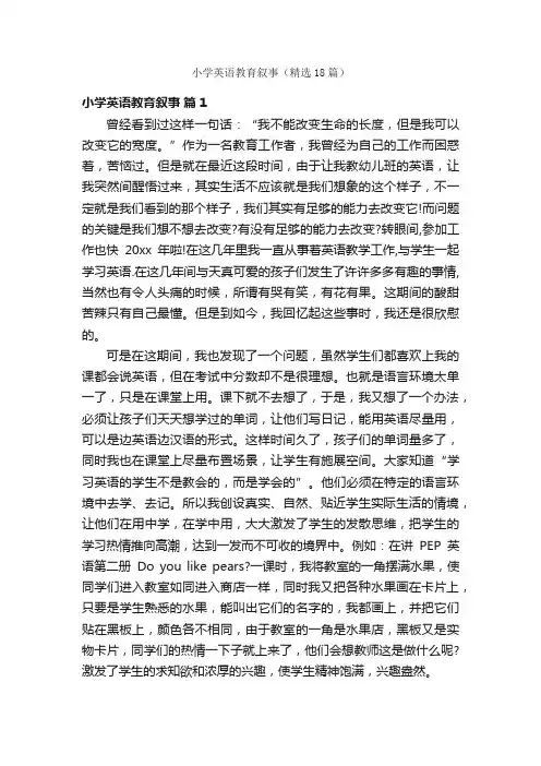 小学英语教育叙事（精选18篇）