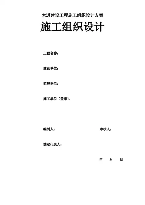 大道建设工程施工组织设计方案