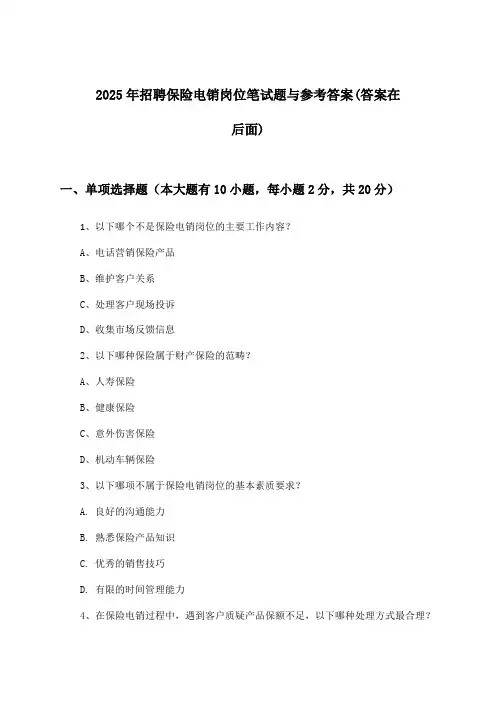 保险电销岗位招聘笔试题与参考答案2025年