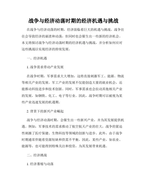 战争与经济动荡时期的经济机遇与挑战